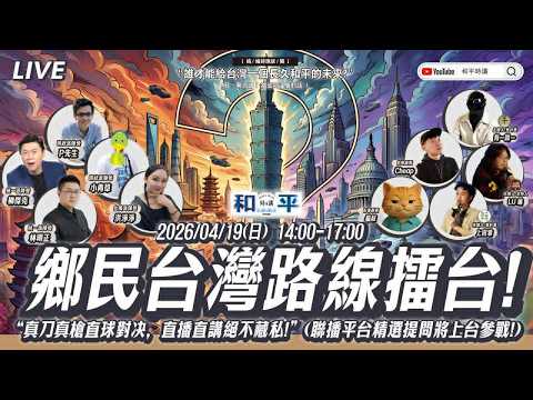 和平時講!統獨辯論大擂台,台灣未來何去何從?統派、獨派、維持現狀派大辯論。