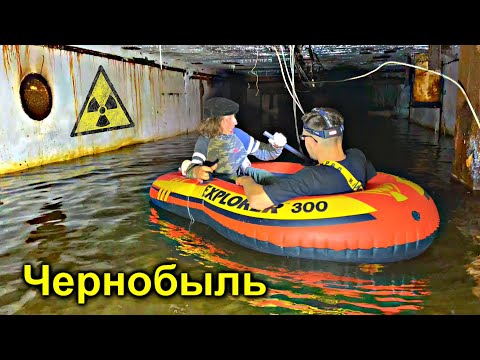 ✅Нашли затопленный БУНКЕР под Чернобыльским Реактором ☢☢☢