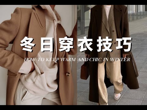 5個冬日既保暖又時髦的穿衣小技巧 | How to keep warm and chic in winter | fredalooks