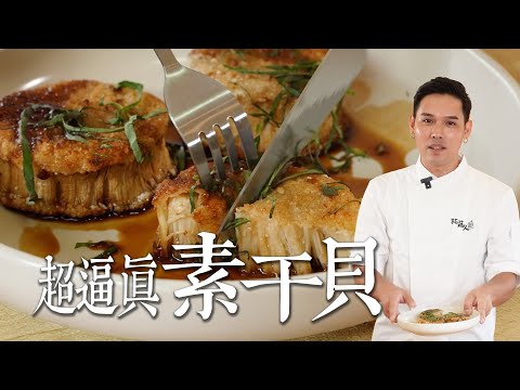 一捆金針菇變兩顆巨型素干貝｜零失敗金針菇素食料理 拓蔬人 黃傑