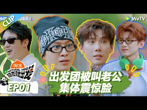 【现在就出发S3】出发团被叫老公集体震惊脸！ |《现在就出发S3》Natural High S3 #沈腾 #王安宇 #黄景瑜 #金晨 #范丞丞 #贾冰 #胡先煦 #白敬亭