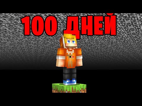 Я прожил 100 Дней ПОД БЕДРОКОМ в Майнкрафт…