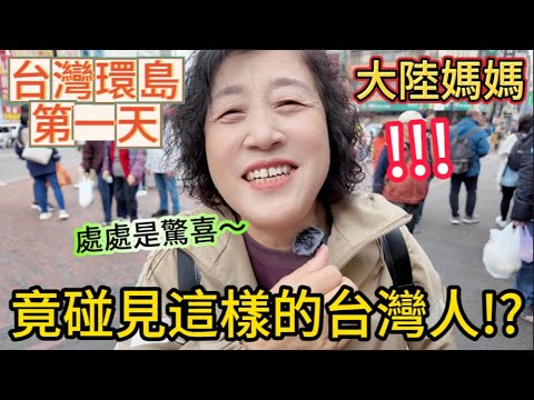 大陸媽媽：竟然讓我碰到這樣的台灣人？！陸妻挑戰自駕帶媽媽台灣環島的第一天，就被台灣人的濃濃人情味感動，還被陌生人請客，實在太不好意思了。｜桃園竹圍漁港｜新竹城隍廟｜苗栗舊山線鐵道自行車｜台中汽車旅館