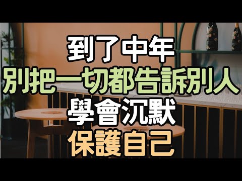到了中年，別再把一切都告訴別人，學會沉默保護自己。#中年 #沉默 #保護 #自己 #說話 #解釋 #情緒 #關係 #朋友 #家人 #職場 #秘密 #信任 #社交 #修行#內心#安靜 #i愛生活life