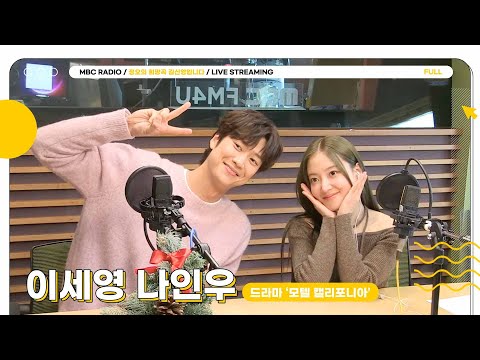 [FULL] 오늘은 모텔 캘리포니아 말고 정희로! ✨이세영,나인우✨모셨습니다💬 | 정오의 희망곡 김신영입니다 | MBC 250109 방송