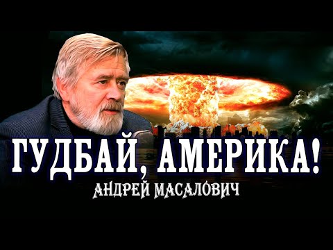 Я тебя провожу, или Сказ о ракетно-ядерном арсенале России. Андрей Масалович | Кибердед