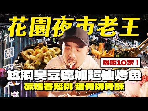 台南花園夜市！長者福音無骨排骨酥！河北彩伽都愛的烤魚！貴族紅茶手工麻糬再狂打香腸