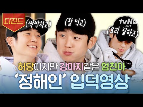 [#바퀴달린집3] 정해인 매력을 무한으로 즐겨요😍 허당미 멍뭉미 다 갖고 있는 엄친아 정해인 입덕영상✨