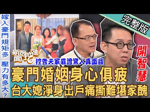 【新聞挖挖哇】豪門婚姻身心俱疲？台大媳痛撕「難堪家醜」離婚慘被淨身出戶！控告夫家罪證驚人真面目？命理師智慧之言征服全場！只能當個小媳婦嗎20230828來賓：呂文婉、簡少年、小Call、蘇家宏、林萃芬