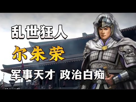 乱世狂人尔朱荣：军事方面的天才，政治层面的白痴