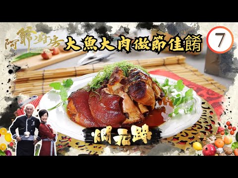 美食 | 大魚大肉做節佳餚 | 阿爺廚房 SR1 #07 | 李家鼎、譚玉瑛 | 粵語中字 | TVB 2016