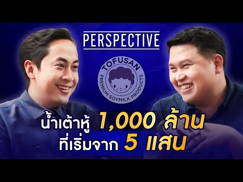 Tofusan น้ำเต้าหู้ 1,000 ล้านที่เริ่มจากเงิน 5 แสนบาท | PERSPECTIVE [26 พ.ค. 67]