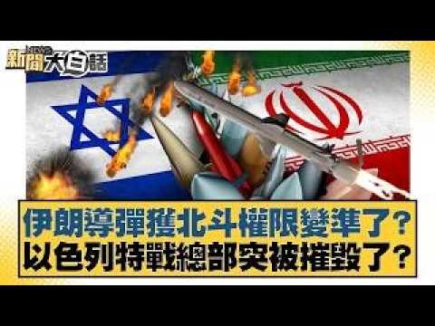 伊朗導彈獲北斗權限變準了？ 以色列特戰總部突被摧毀了？【#新聞大白話】20260313｜#賴岳謙 #呂禮詩 #李大中