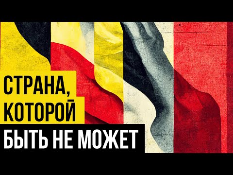 Бельгия, ЧТО ЭТО ВООБЩЕ ТАКОЕ // Redroom