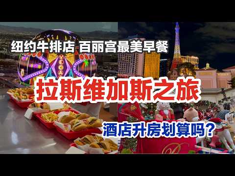 🇺🇸拉斯维加斯游（上）｜威尼斯人酒店升房｜最美花园早餐  MM巧克力豆 可口可乐商店｜各大特色酒店概览｜Las Vegas, Nevada