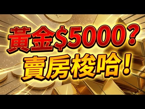 最詳盡2026年金價預測?金價先跌後升直指$5000？高位買金銀不用怕！亂世部署及白銀追落後策略｜2026年金價預測