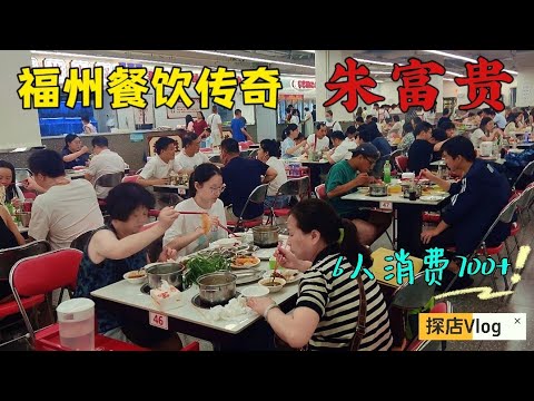 福州餐饮界传奇-朱富贵火锅，每晚210桌坐满，这仅仅是17家分店之一