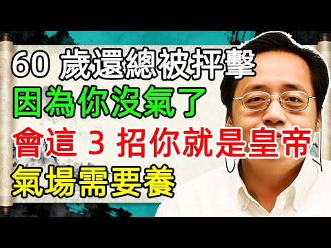我把評價權拿回來，人生整個翻盤：慢、被動、專注、留白，六十也能練出氣場！