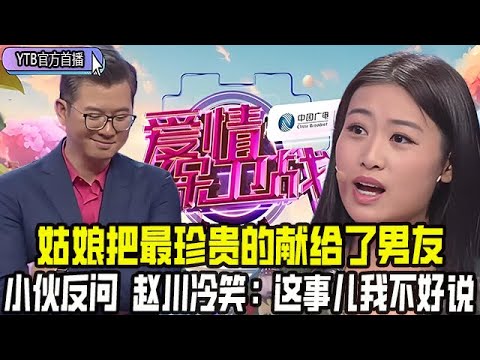 【愛情保衛戰首播】姑娘把最珍貴的獻給了男友，台上吐槽男友太邋遢，小夥反問主持人，趙川冷笑：這事兒我不好說#情感 #愛情保衛戰