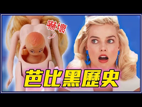 為什麼這11個芭比被禁？被FBI調查、同性戀Ken大缺貨