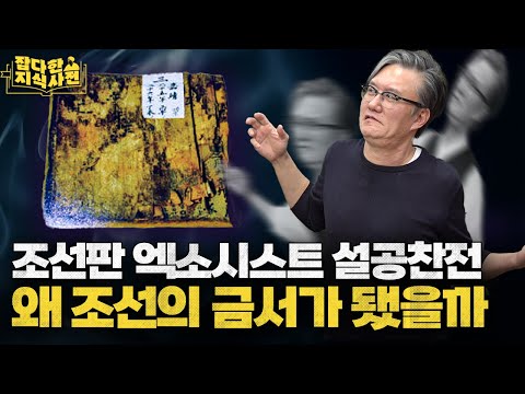 정감록과 설공찬전으로 본 금서의 역사 📖