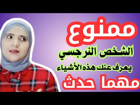 أشياء ممنوع النرجسي يعرفها عنك مهما حدث