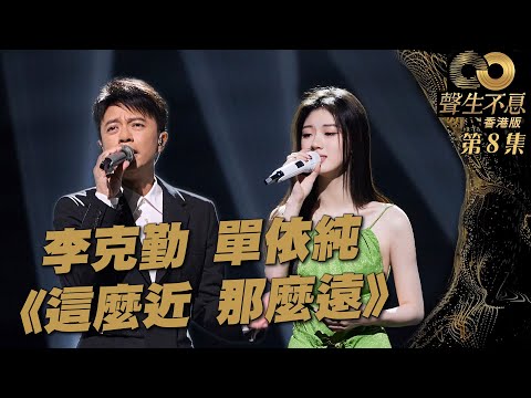 聲生不息 第8集丨李克勤、單依純默契演繹《 這麼近（那麼遠）》丨純享版丨這麼近那麼遠丨李克勤丨單依純丨張學友丨廣東歌 ｜ 唱歌 ｜ 音樂節目 ｜ 金曲 ｜ 港樂