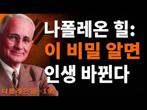 잠재력 폭발! 나폴레온 힐의 '무의식' 활용법으로 인생 목표 달성하기 | 나폴레온 힐 동기부여