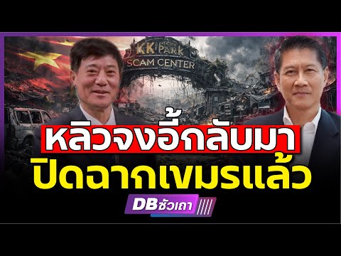 หลิวจงอี้กลับมา l ถึงฉากจบของสแกมเมอร์เขมรแล้ว!? (พล.ท.ภราดร พัฒนถาบุตร)