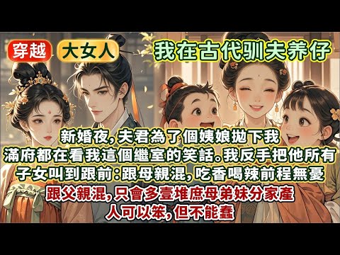 完結精彩清醒爽文：新婚夜，夫君為了個姨娘拋下我。滿府都在看我這個繼室的笑話。我反手把他所有子女叫到跟前：跟母親混，吃香喝辣，前程無憂。跟父親混，只會多壹堆庶母弟妹分家產。人可以笨，但不能蠢……