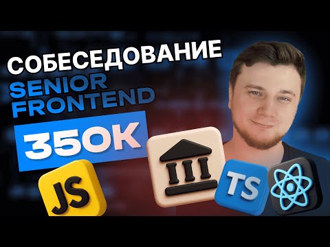 Реальное собеседование SENIOR FRONTEND на 350к в банк