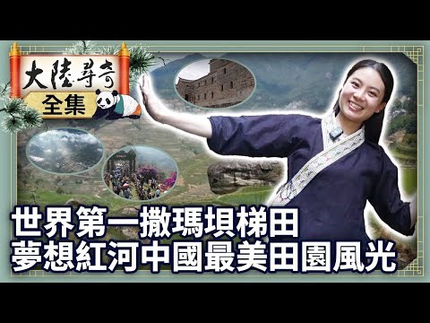 《完整版》世界第一撒瑪垻梯田 夢想紅河中國最美田園風光【‪‪‪‪‪‪@ctvchinatvEP2080】