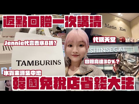 [教學] 韓國免稅店省錢大法｜返點回贈到底是什麼?｜回贈可以高達30%?｜ 潮牌都有返點不用去專門店｜水貨代購買手集中地｜ 跟我到免稅店買貨｜
