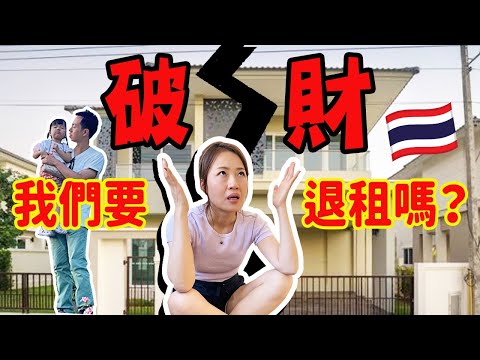 港人的泰國新居帶來噩運？入住第一天就破財！! 【連環不幸事件】! 我們要退租嗎？