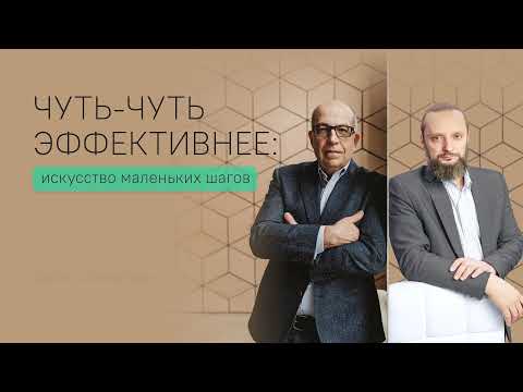 Отрывок тренинга «Чуть-чуть эффективнее» об энергии
