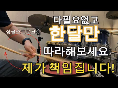 싱글스트로크 무조건 좋아집니다! 하루10분 손 연습