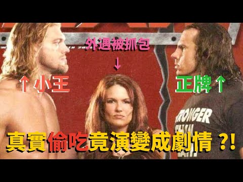 被劈腿後竟然還要跟小王展開劇情，不小心就在擂台上真打了？！5個WWE現實互相憎恨的恩怨【五「角」大廈】