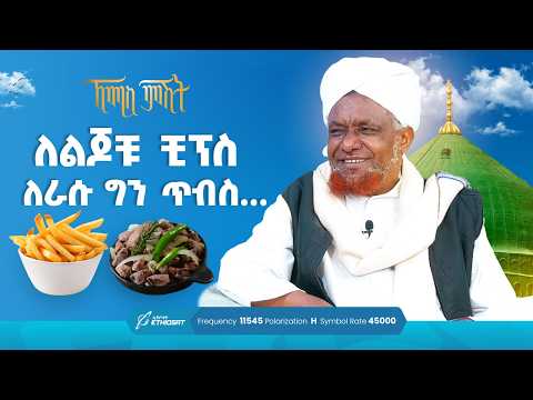 ለልጆቹ ቺብስ ለራሱ ግን ጥብስ | ኸሚስ ምሽት ክፍል 224 | የሸይኻችን ሰዓት | Khemis Mishit 224