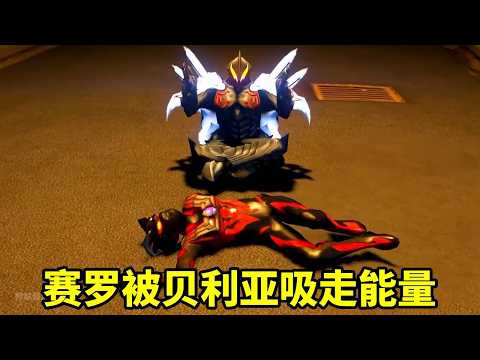 貝利亞吸走賽羅的能量,還變成他的樣子住進了賽羅家裡,真是太可惡了【神龍動漫】