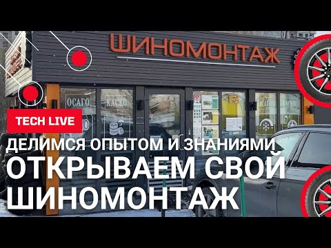 Как организовать свой легковой шиномонтаж? Лайфхаки по подготовке и оборудованию рабочего места.