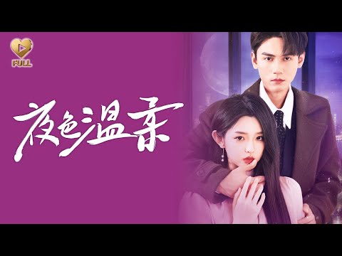 【FULL】「謝予望&李柯以」他趕走從小伺候他的保姆,再見時她已成了死對頭的掌中嬌。看著傅寒肆為她彎腰穿鞋,楚時煜紅了眼,她卻笑著挽緊新歡手臂:「楚總,我現在是傅太太了。」《夜色溫柔》