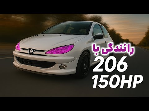 رانندگی با 206 +150 اسب