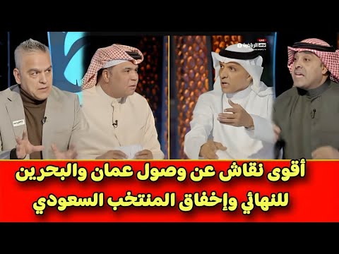 شاهد أقوى حوار على إخفاق المنتخب السعودي و تألق المنتخب العماني والمنتخب البحريني في كأس الخليج 26