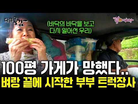 [다큐공감]100평짜리 가게가 망했다. 우울증에 뇌졸증까지..벼랑 끝에 몰린 우리를 살린 건 다름 아닌 1.4톤짜리 트럭이었다ㅣKBS 2015.09.19