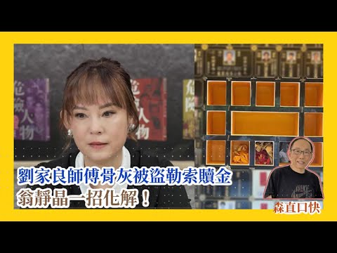 20251104*劉家良師傅骨灰被盜勒索贖金，翁靜晶一招化解！
