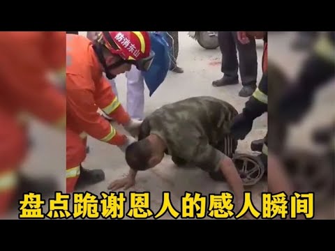 盘点那些跪谢恩人的感人瞬间，救命之恩恩同再造