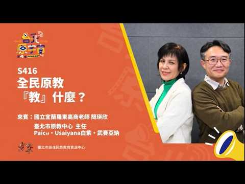 S416：全民原教「教」什麼？