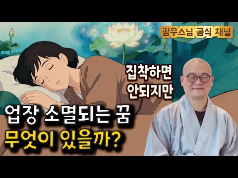 잠들기 전 듣는 광우스님 법문 | 업장이 소멸 되는 꿈, 꾸어보셨나요?  | 광우스님 소나무법문시즌3 191회