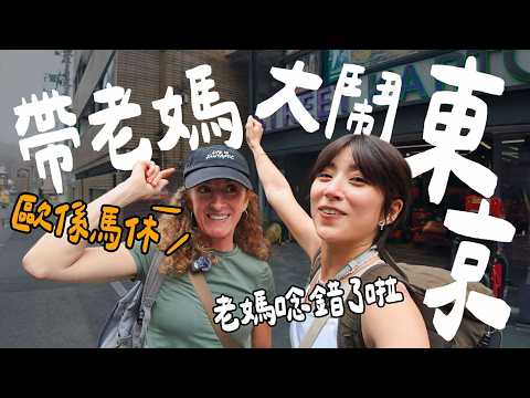 帶烏拉圭媽媽去東京玩，挑戰母女關係的極限！媽媽竟然玩的比年輕時還瘋！｜金魚腦 Goldfish Brain feat. 樂天旅遊 Rakuten Travel