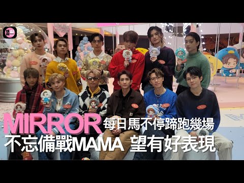 【娛樂山】MIRROR每日馬不停蹄跑幾場 | 不忘備戰MAMA希望有好表現